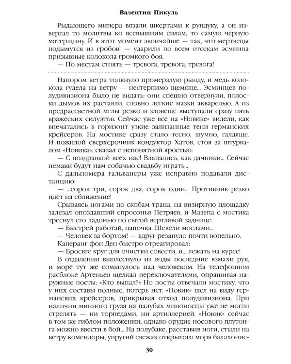 Моонзунд: роман-хроника