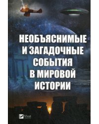 Необъяснимые и загадочные события в мировой истории