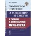 Эвфемизмы и загадки о рождении и смерти в русской и англоязычной культурах: принцип непрямой номинации: Когнитивно-культурологическое исследование