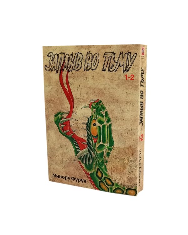 Заплыв во тьму: Кн. 1-2  (комплект в 2-х книгах)