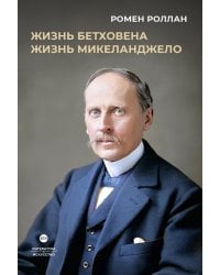 Жизнь Бетховена; Жизнь Микеланджело: романы