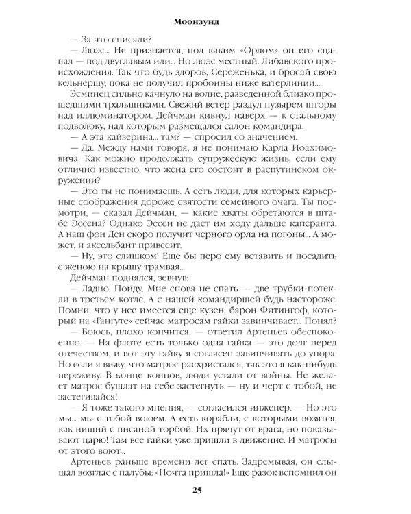 Моонзунд: роман-хроника