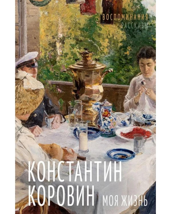 Моя жизнь. Воспоминания. Рассказы
