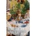 Моя жизнь. Воспоминания. Рассказы