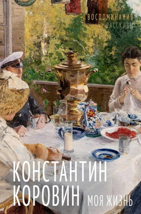 Моя жизнь. Воспоминания. Рассказы