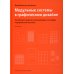 Модульные системы в графическом дизайне. Пособие для графиков, типографов и оформителей выставок. 4-е изд