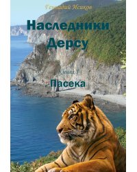 Наследники Дерсу. Кн. 1: Пасека