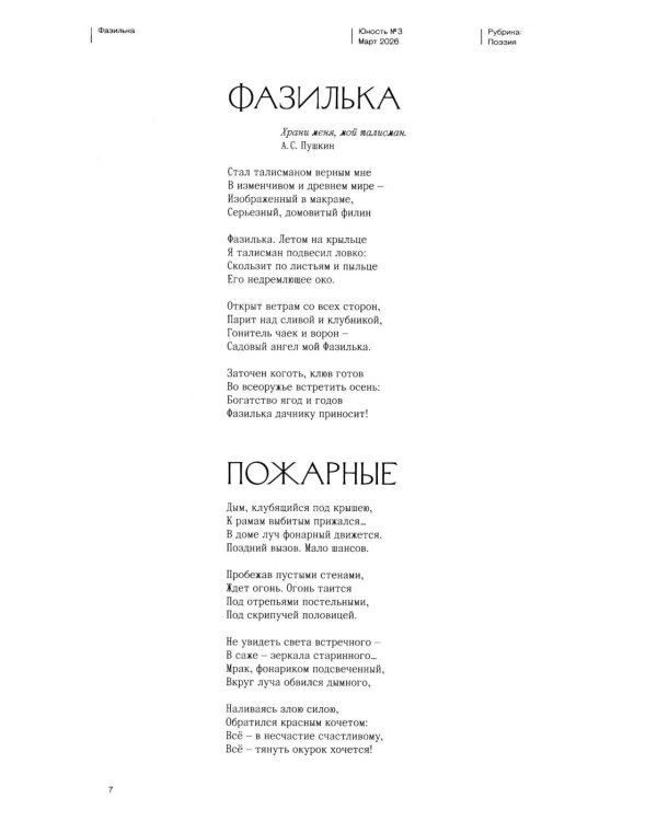 Журнал "Юность" № 3/2026