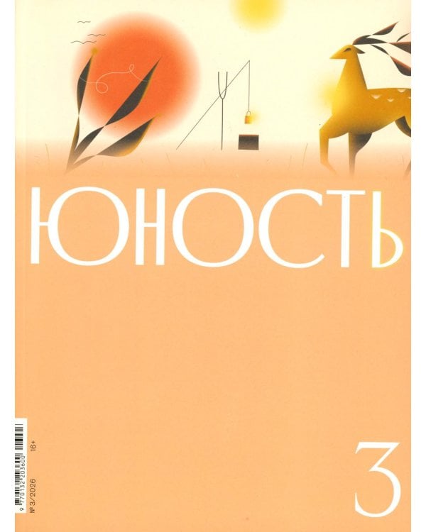 Журнал "Юность" № 3/2026