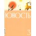 Журнал "Юность" № 3/2026