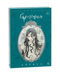 Гармония. Артбук: графический альбом