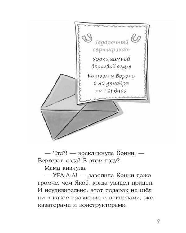 Конни и зимние приключения на конюшне