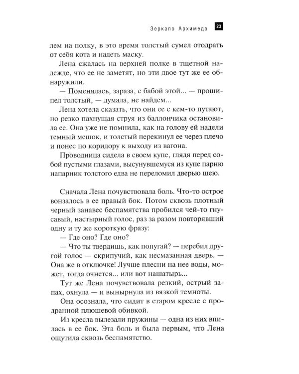 Зеркало Архимеда: роман