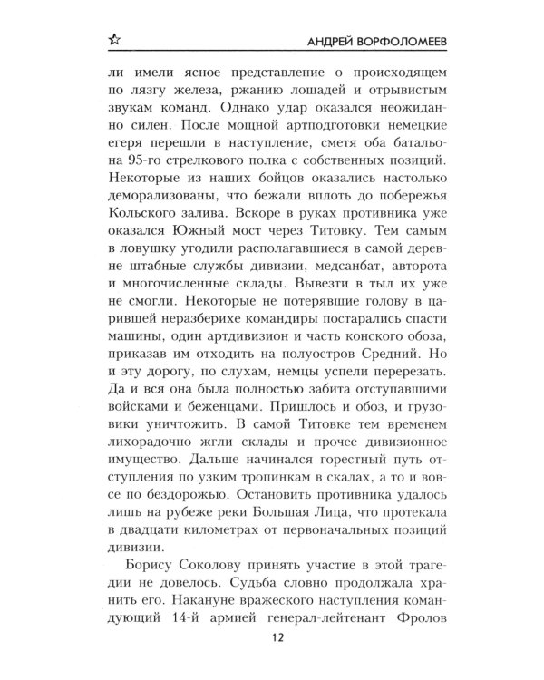 Фронтовая колея: роман