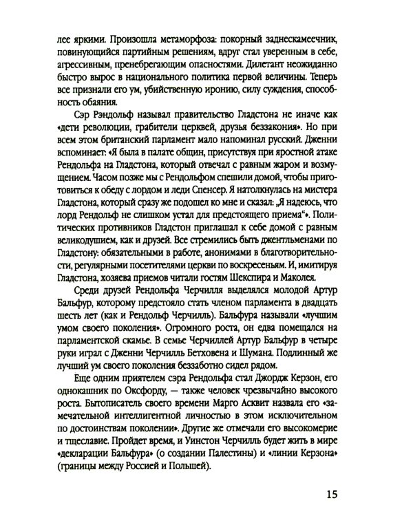 Уинстон Черчилль. Полная биография. «Я легко довольствуюсь самым лучшим»