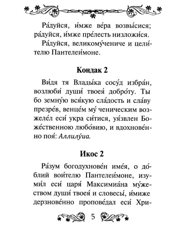 Акафист святому великомученику и целителю Пантелеимону