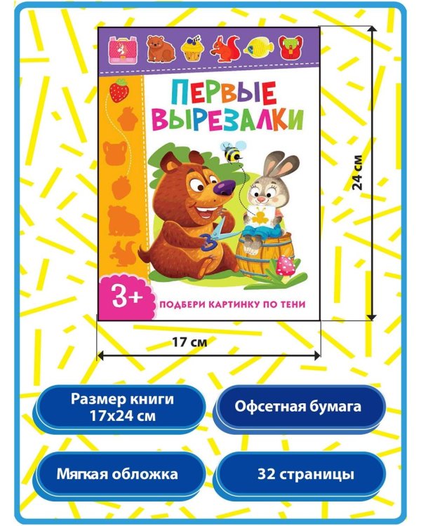 Дополнительное изображение книги «Первые вырезалки для девочек, Вырезаем по контуру, Подбери картинку по тени (комплект из 3-х книг)»