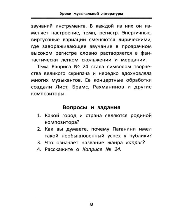 Уроки музыкальной литературы: третий год обучения: романтизм. 2-е изд