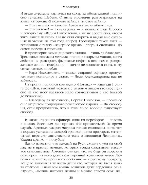 Моонзунд: роман-хроника