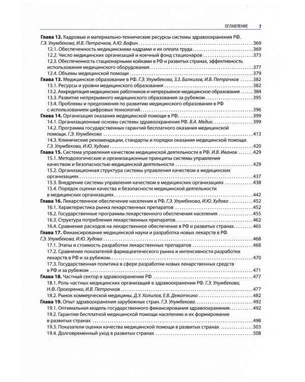 Медицинская информатика в общественном здоровье и организации здравоохранения. Национальное руководство. 3-е изд