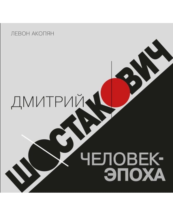 Дополнительное изображение книги «Дмитрий Шостакович: человек-эпоха»