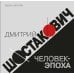 Дополнительное изображение книги «Дмитрий Шостакович: человек-эпоха»