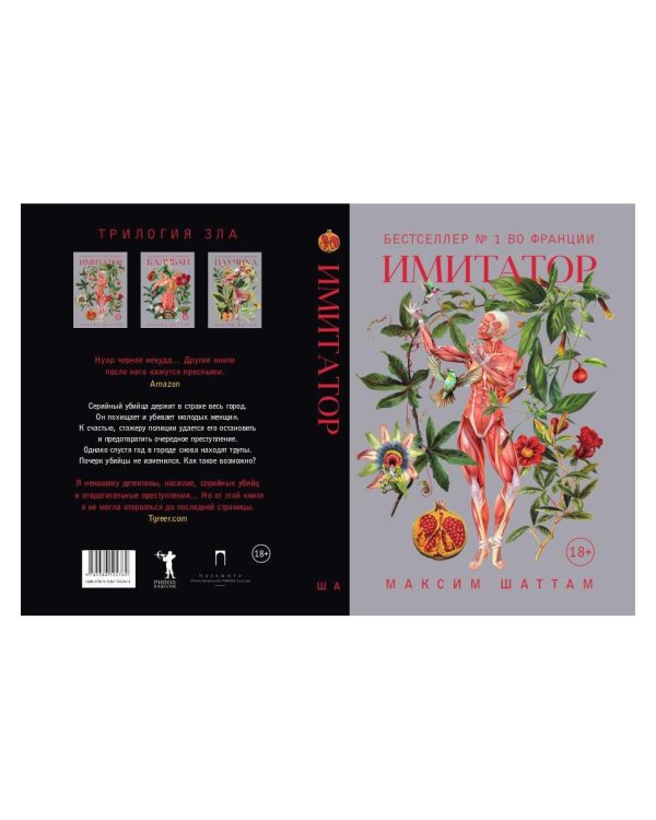 Имитатор: роман