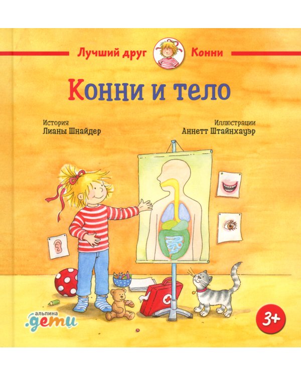 Конни и тело