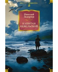 Капитан Невельской: роман