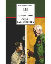 Судьба барабанщика: повесть