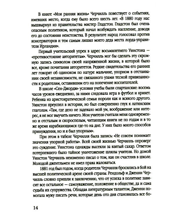 Уинстон Черчилль. Полная биография. «Я легко довольствуюсь самым лучшим»