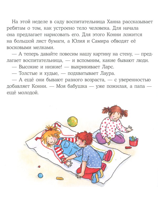 Конни и тело