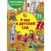 Дополнительное изображение книги «Многоразовые наклейки. Я иду в детский сад»