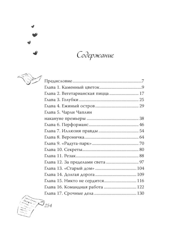 Дотронуться до сердца: повесть
