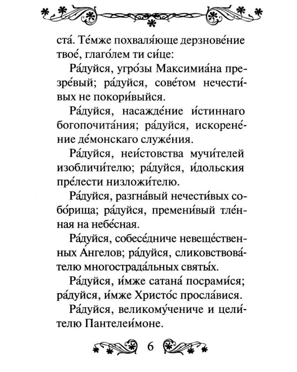 Акафист святому великомученику и целителю Пантелеимону