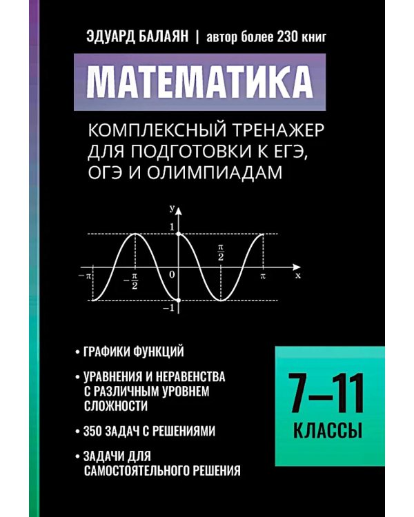 Математика: комплексный тренажер для подготовки к ЕГЭ, ОГЭ и олимпиадам: 7-11 кл