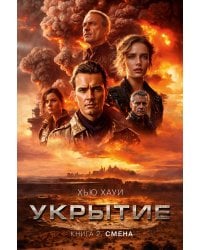 Укрытие. Кн. 2: Смена: роман