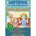 Карточки для умного развития. Стихи-Болтушки. Которые помогут малышу повторять слоги и слова (34 карточки)