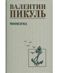 Моонзунд: роман-хроника