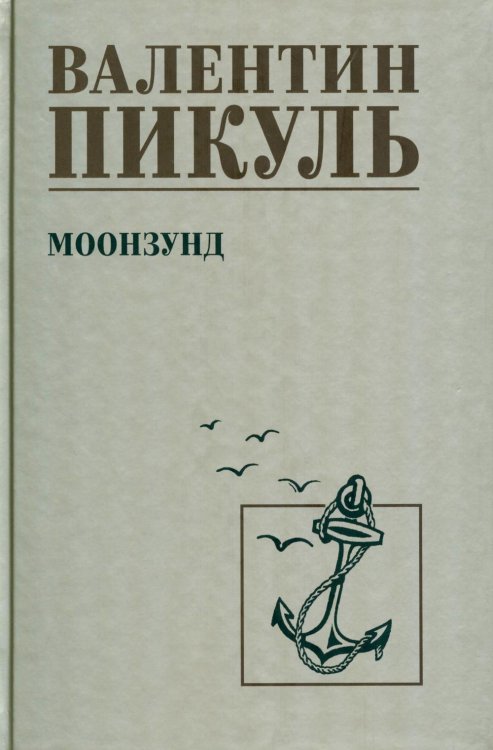 Моонзунд: роман-хроника