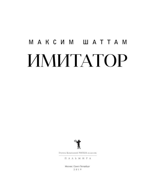 Имитатор: роман