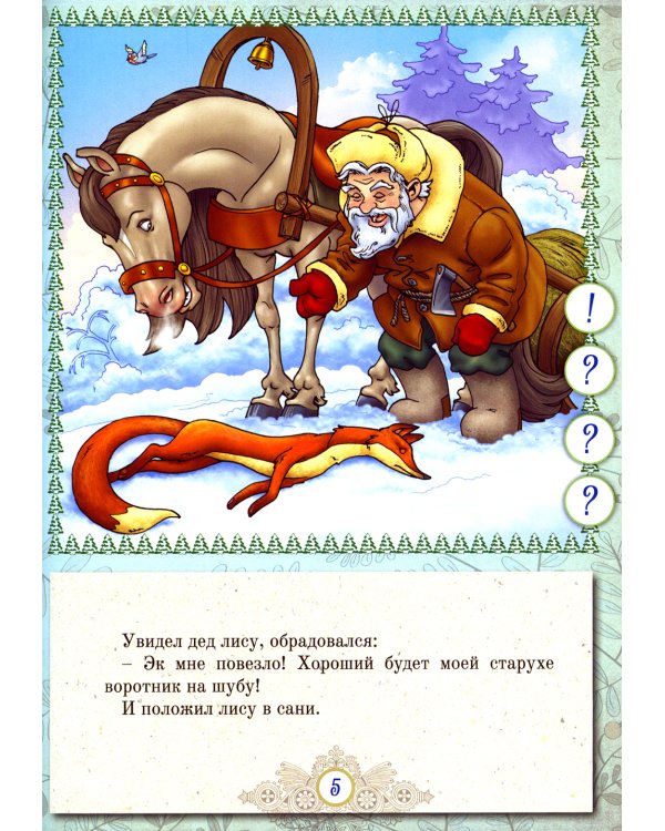Русские народные сказки. Кн. 5 с говорящей ручкой "Знаток" (Курочка Ряба; Лиса и Волк; Волк и Коза)