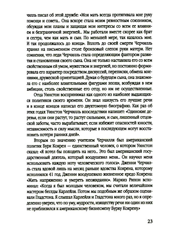 Уинстон Черчилль. Полная биография. «Я легко довольствуюсь самым лучшим»