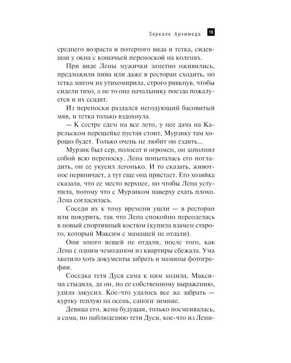 Зеркало Архимеда: роман