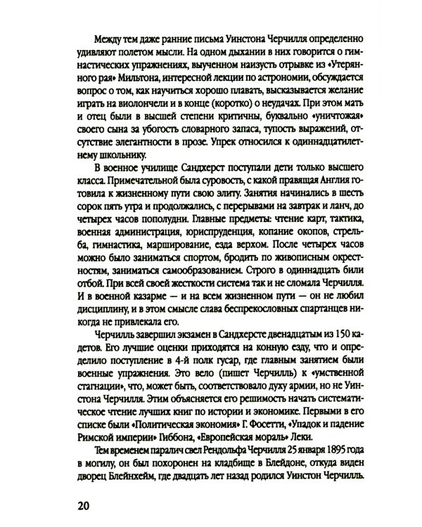 Уинстон Черчилль. Полная биография. «Я легко довольствуюсь самым лучшим»