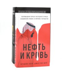 Добыча: Всемирная история борьбы за нефть, деньги и власть; Нефть и кровь: Беспощадная борьба наследного принца Саудовской Аравии (комплект из 2-х кн)