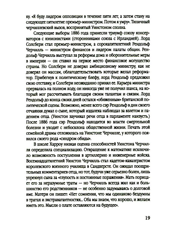 Уинстон Черчилль. Полная биография. «Я легко довольствуюсь самым лучшим»