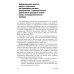 Футбол. Оценивание игры и подготовки вратарей профессиональных команд: Учебно-методическое пособие