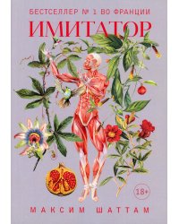 Имитатор: роман