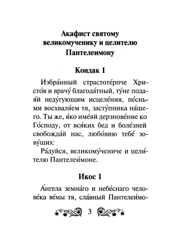 Акафист святому великомученику и целителю Пантелеимону